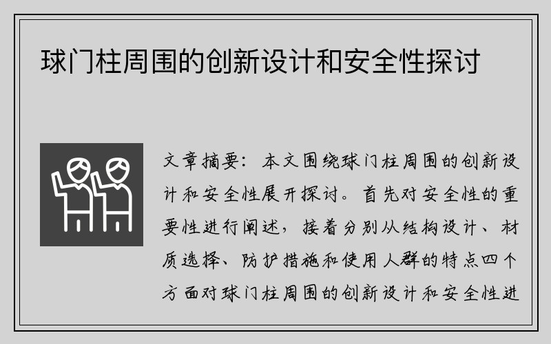 球门柱周围的创新设计和安全性探讨