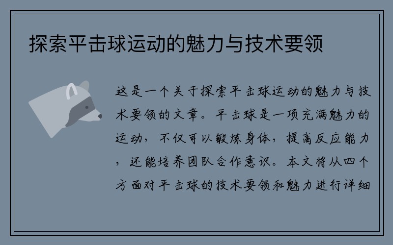 探索平击球运动的魅力与技术要领