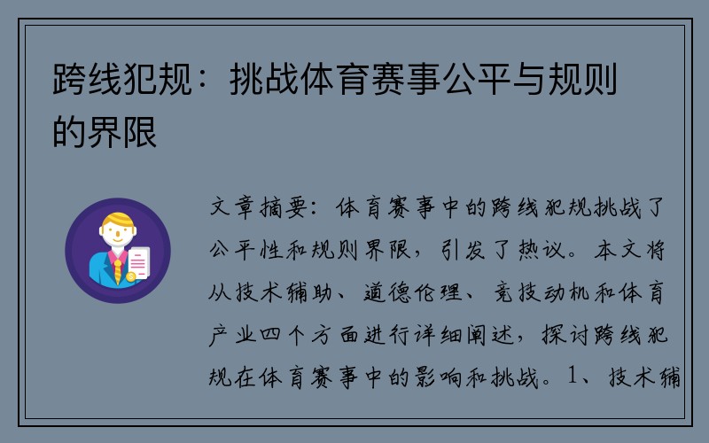 跨线犯规：挑战体育赛事公平与规则的界限