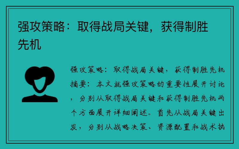 强攻策略：取得战局关键，获得制胜先机