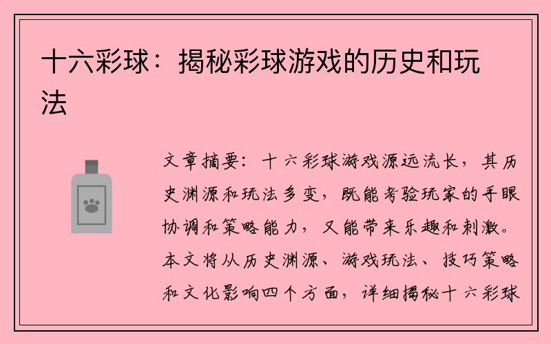 十六彩球：揭秘彩球游戏的历史和玩法