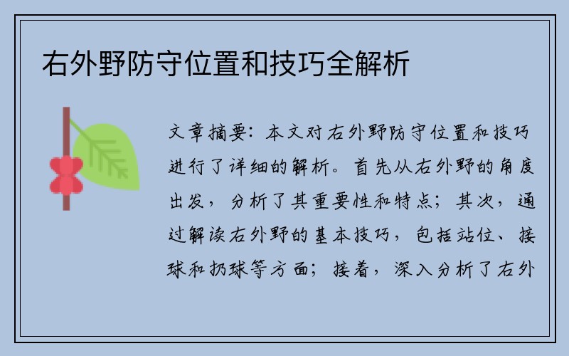 右外野防守位置和技巧全解析